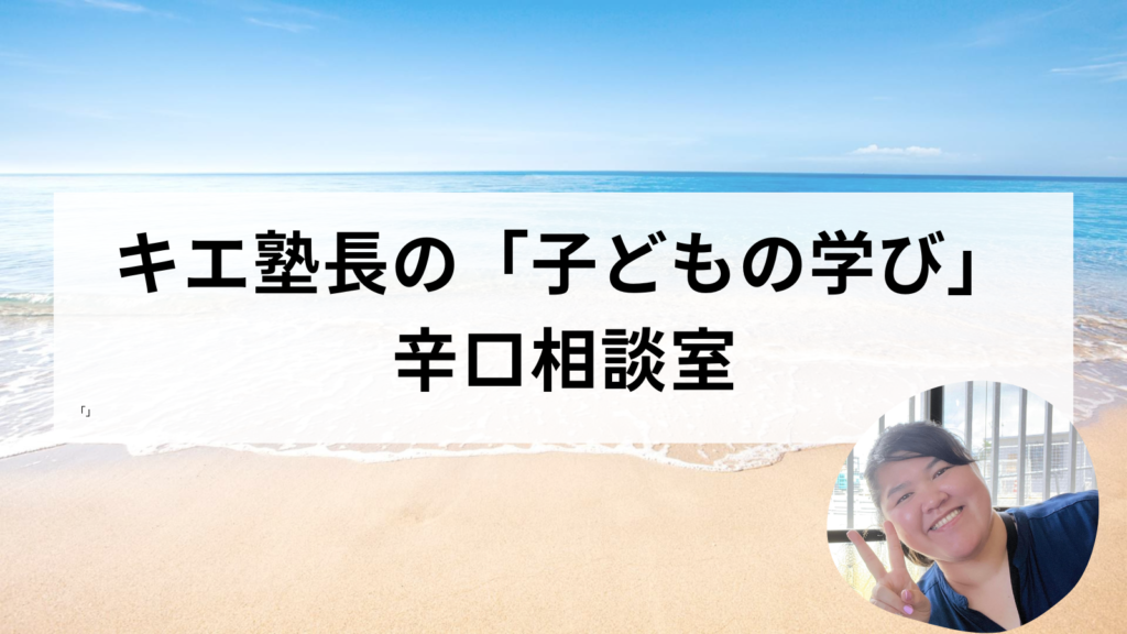 ろんり塾長子どもの学び辛口相談室