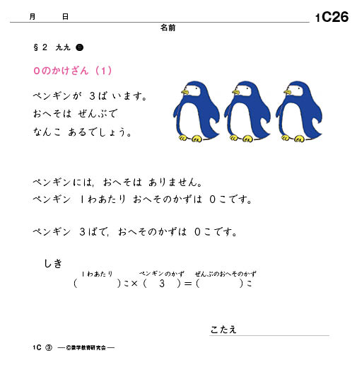 教材例「ゼロの掛け算」ペンギンのへその計算